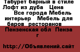 Табурет барный в стиле Лофт из дуба › Цена ­ 4 900 - Все города Мебель, интерьер » Мебель для баров, ресторанов   . Пензенская обл.,Пенза г.